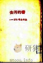 去污的书-275项去污法     PDF电子版封面     