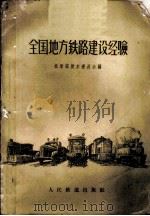 全国地方铁路建设经验   1960  PDF电子版封面    铁道部技术委员会编 