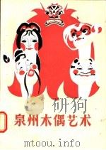泉州木偶艺术   1986  PDF电子版封面  8422·31  陈瑞统编 