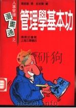 管理学基本功   1992  PDF电子版封面  7542605844  龙振基著；彭永贤绘 