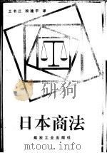 日本商法   1994  PDF电子版封面  750200954X  王书江，殷建平译 