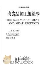 肉食品加工制造学   1981  PDF电子版封面    PRICE AND SCHWEIGERT著；陈自珍译 