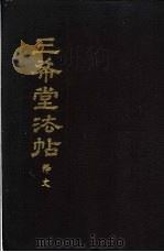 三希堂法帖释文（1987 PDF版）