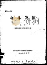 森林能源  上     PDF电子版封面    中国林业科学研究院科技情报研究所编辑 