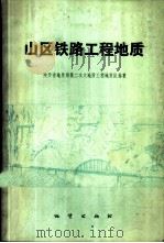 山区铁路工程地质   1977  PDF电子版封面    陕西省地质局第二水文地质工程地质队编著 