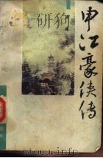 申江豪侠传（1989 PDF版）