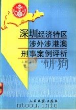 深圳经济特区涉外涉港澳刑事案例评析   1990  PDF电子版封面  7800560902  王常营主编 