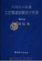 石油化工装置工艺管道安装设计手册  第四篇  相关标准（1994年04月第1版 PDF版）