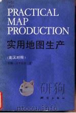 实用地图生产  英汉对照   1986  PDF电子版封面  15039·新484  （美）洛克斯滕（Loxton，J.）著；徐省三，陈宝蕙译 