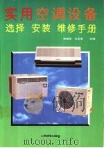 实用空调设备选择  安装  维修手册   1993  PDF电子版封面  7115049629  李朝阳，冯玉琪主编 