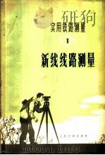 实用铁路测量  一册  新线线路测量   1975  PDF电子版封面    交通部第四铁路工程局编 