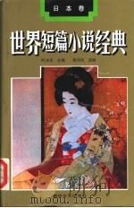 世界短篇小说经典  日本卷（1994 PDF版）