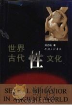 世界古代性文化   1998  PDF电子版封面  754261097X  刘达临著 