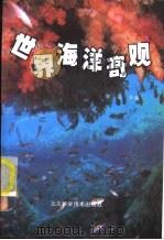 世界海洋奇观   1992  PDF电子版封面  7530410873  张庆主编 