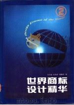 世界商标设计精华  2   1993  PDF电子版封面  7539005939  周伟雄等编著 