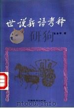 世说新语考释   1994  PDF电子版封面  7533616103  吴金华著 