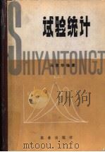 试验统计   1982  PDF电子版封面  16144·2177  马育华编著 