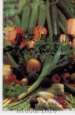 蔬菜与健康   1988  PDF电子版封面  7800441261  高世良编 