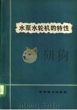 水泵水轮机的特性   1977  PDF电子版封面  15143·3287  （日）深栖俊一著；徐树斌译 