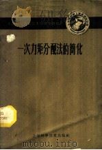 一次力矩分配法的简化   1959  PDF电子版封面  15119·1251  刘世康，许家骥编 