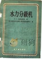 水力分级机   1956  PDF电子版封面    （苏）施罗金斯金（М.К.Широкинский）著；中华人 
