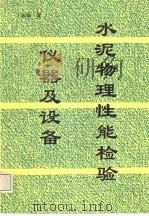 水泥物理性能检验仪器及设备   1996  PDF电子版封面  7800900681  丁志华主编 