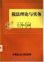 税法理论与实务   1994  PDF电子版封面  7562012865  严振生编著 