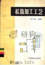 松脂加工工艺   1988  PDF电子版封面  7503800607  李齐贤编著 