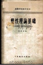 塑性理论基础   1963  PDF电子版封面  K15010·1114  赵祖武编 
