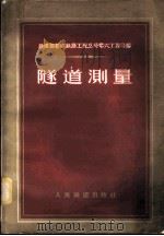 隧道测量   1957  PDF电子版封面    中华人民共和国铁道部新建铁路工程总局第六工程局编 