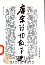 唐宋诗词故事选（1988 PDF版）
