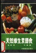 天然维生素膳食   1990  PDF电子版封面  7800442861  洪路编；吴桥译 