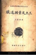 铁道测量及土工   1936  PDF电子版封面    吴承祺著 