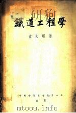 铁道工程学   1951  PDF电子版封面    童大埙撰 