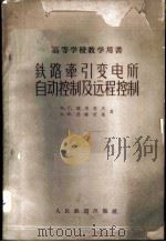 铁路牵引变电所自动控制及远程控制   1960  PDF电子版封面  15043·1223  （苏）萨里莫夫，М.Т.，（苏）诺维茨基，В.М.著；卢斯圣 