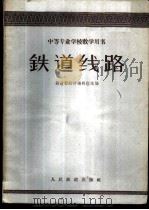 铁道线路   1961  PDF电子版封面    铁道部教材编辑组选编 