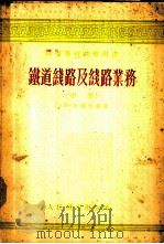 铁道线路及线路业务  中   1954  PDF电子版封面  15043·27  Г·М·沙湖年慈著；王竹亭，熊大道合译 