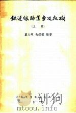 铁道线路业务及机械   1956  PDF电子版封面    童大埙，毛经权编著 