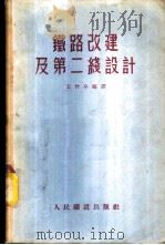 铁路改建及第二线设计   1955  PDF电子版封面    王竹亭编译 