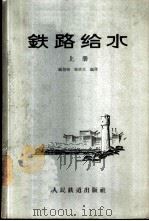 铁路给水   1957  PDF电子版封面    顾培恂，张庆文编译 