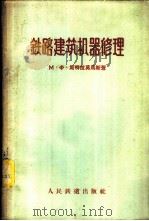 铁路建筑机器修理   1958  PDF电子版封面    （苏）斯特拉莫乌斯（М.Ф.Страмоус）著；侯炳林译 