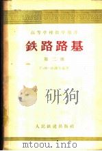 铁路路基  第2册   1958  PDF电子版封面    （苏）沙湖年慈（Г.М.Шахунянц）著；中华人民共和国 
