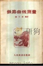 铁路曲线测量   1958  PDF电子版封面    魏子建编著 