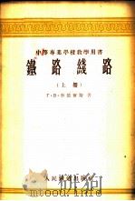 铁路线路   1955  PDF电子版封面    （苏）李德尔斯（Г.В.Лидерс）著；刘唐领，苗大维译 