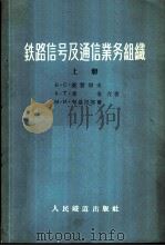 铁路信号及通信业务组织   1956  PDF电子版封面  15043·14  （苏）梁赞切夫（Б.С.Рязанцев）等著；林培聪等译 