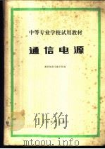 通信电源   1980  PDF电子版封面    南京铁路运输学校编 