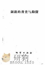 铜铝的普查与勘探   1959  PDF电子版封面  15038·780  地质出版社编辑 