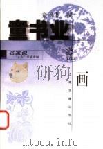 童书业说画   1999  PDF电子版封面  7532525724  童书业撰 