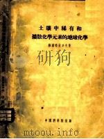 土壤中稀有和扩散化学元素的地球化学   1954  PDF电子版封面    （苏）维诺格拉多夫（А.П.Виноградов）著；周启琇 