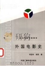 外国电影史   1995  PDF电子版封面  7504327271  郑亚玲，胡滨著 